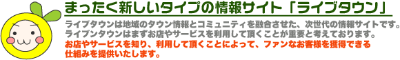 ライブタウンとは？