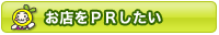 お店をＰＲしたい