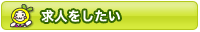 求人したい