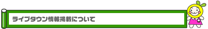 ライブンタウン広告掲載について