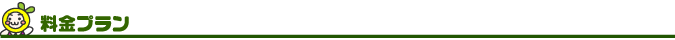 料金プラン