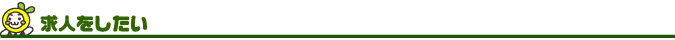 求人をしたい
