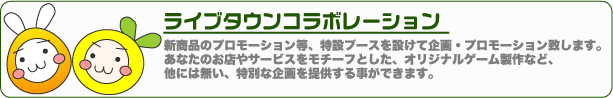 ライブタウンコラボレーション