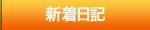 新着日記