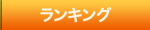 ランキング