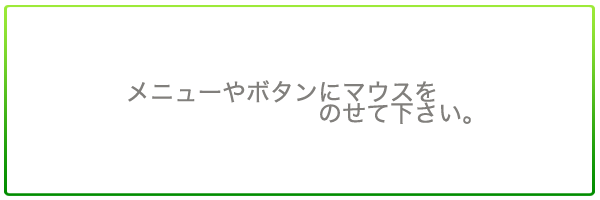 ���j���[��{�^���Ƀ}�E�X���̂��Ă��������B