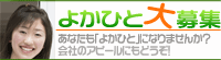 よかひと募集
