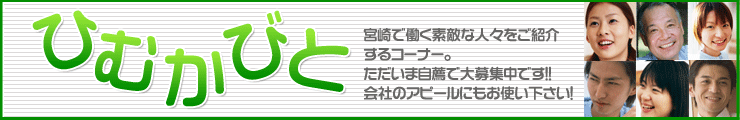 ひむかびと