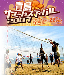 青島サマーフェスティバル2007