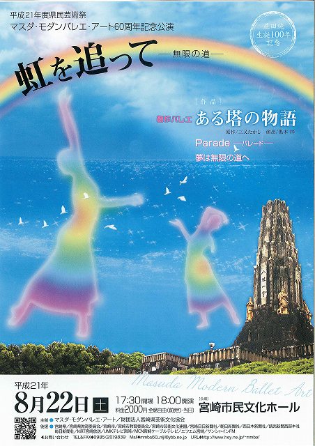マスダ・モダンバレエ・アート60周年記念講演　虹を追ってー無限の道ー