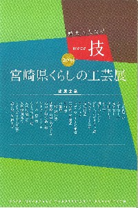 宮崎県くらしの工芸展