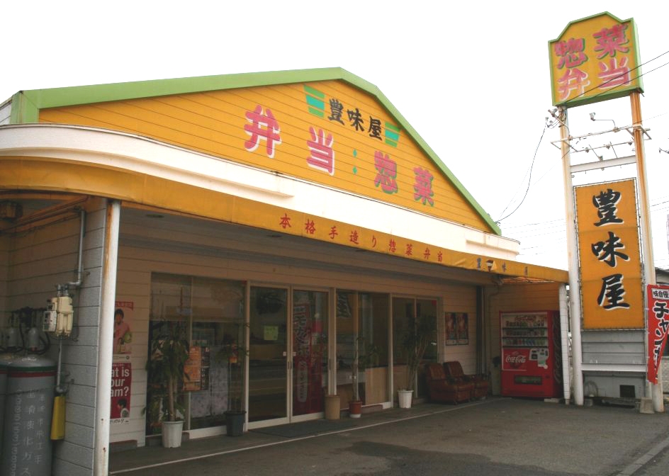 豊味屋