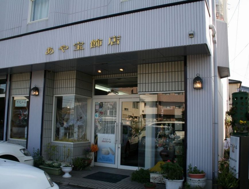 (有)あやコレクション