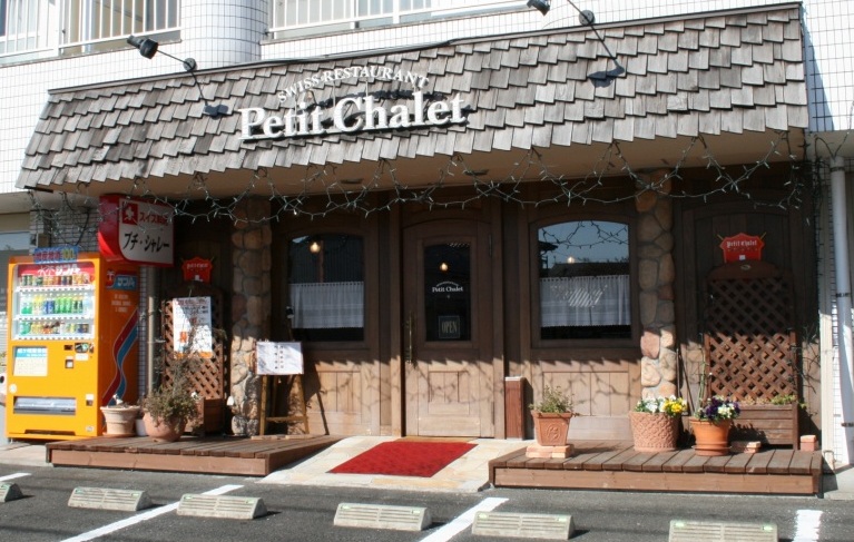 スイスレストラン プチ・シャレー