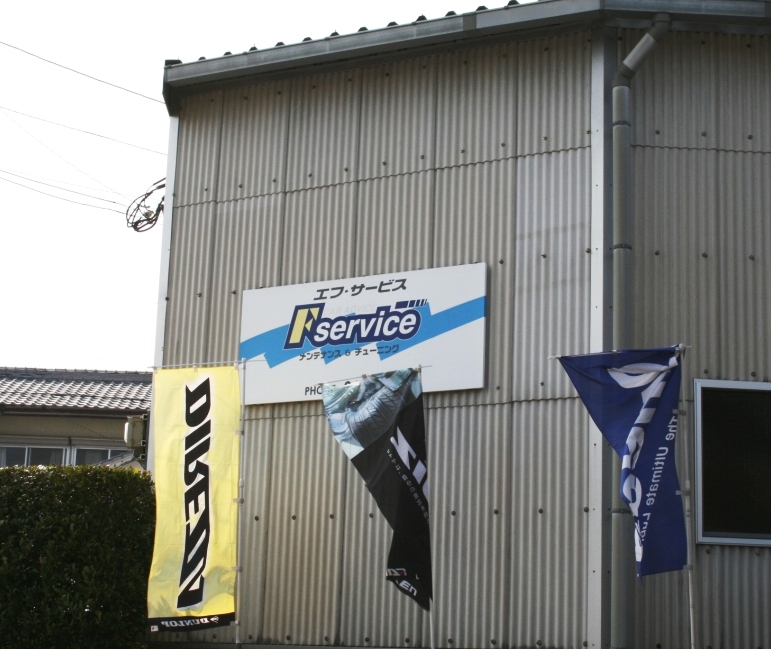 エフ・サービス